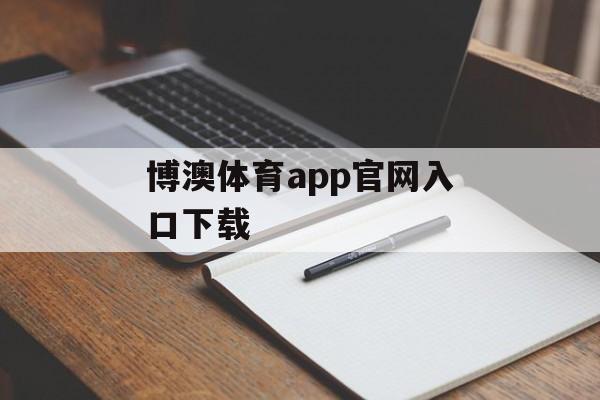 博澳体育app官网入口下载