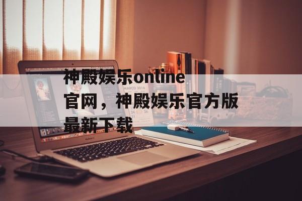 神殿娱乐online官网，神殿娱乐官方版最新下载