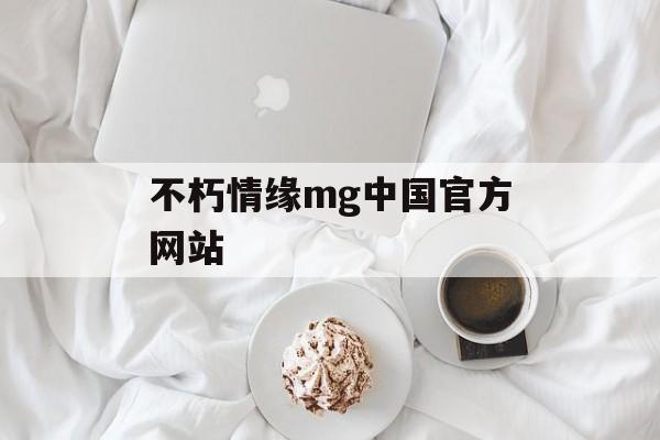 不朽情缘mg中国官方网站