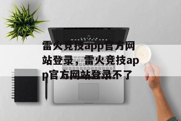 雷火竞技app官方网站登录，雷火竞技app官方网站登录不了