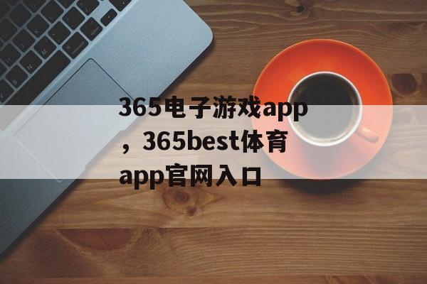 365电子游戏app，365best体育app官网入口